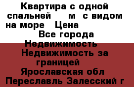 Квартира с одной спальней  61 м2.с видом на море › Цена ­ 3 400 000 - Все города Недвижимость » Недвижимость за границей   . Ярославская обл.,Переславль-Залесский г.